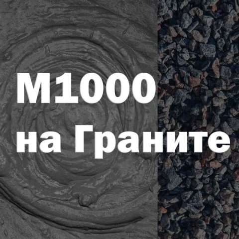 Бетон М1000 на граните