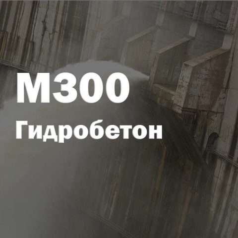 Гидробетон М300