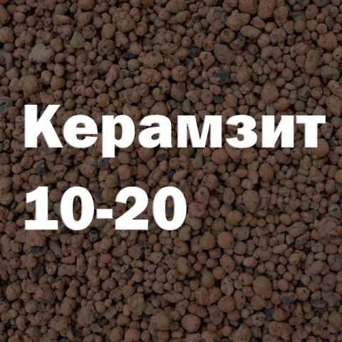 Керамзит 10-20