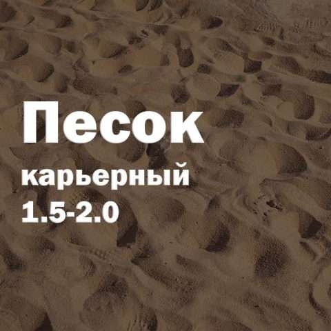 Песок карьерный 1.5-2.0