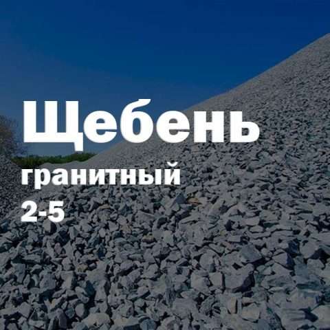 Щебень гранитный 2-5