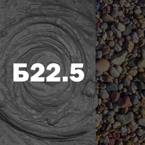 Бетон Б22,5
